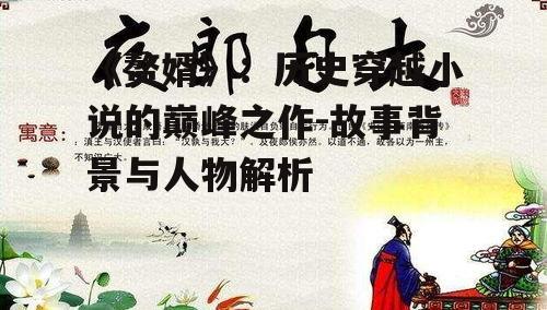 《赘婿》：历史穿越小说的巅峰之作-故事背景与人物解析
