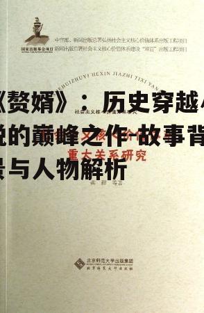 四、文学价值与社会影响