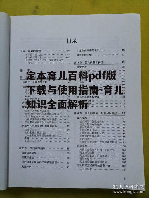 定本育儿百科pdf版下载与使用指南-育儿知识全面解析