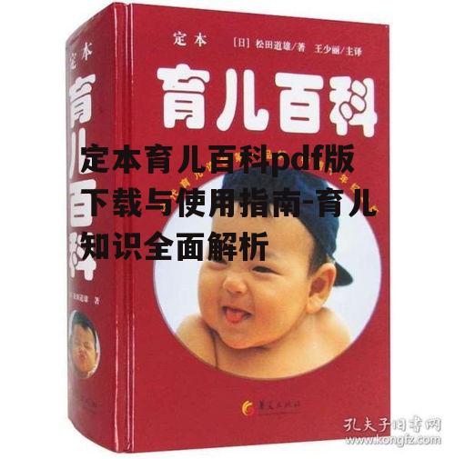 二、定本育儿百科的实用价值
