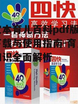 三、如何高效利用定本育儿百科