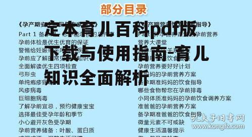 四、定本育儿百科的下载与阅读指南