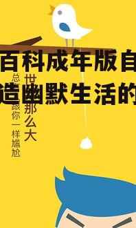 三、糗事百科成年版自传网的内容多样性