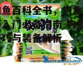四、钓鱼饵料与诱饵