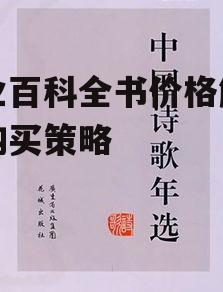 二、如何选择性价比高的农业百科全书