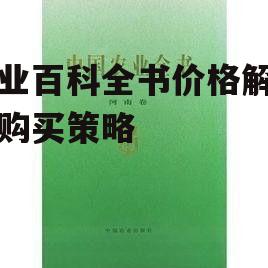 四、农业百科全书在农业发展中的作用