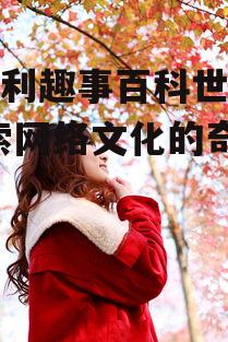 宅福利趣事百科世界杯-探索网络文化的奇妙融合
