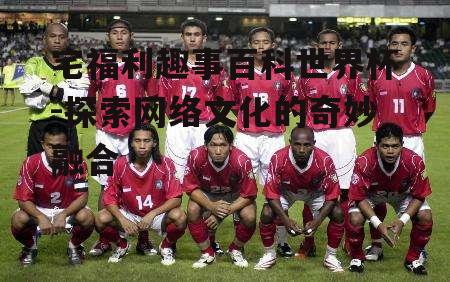 二、趣事百科的世界杯解读