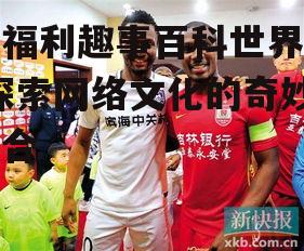 四、网络红人与世界杯的互动