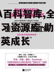 MBA百科智库,全方位学习资源库-助力职场精英成长
