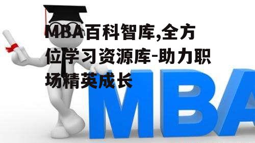 二、MBA百科智库的优势