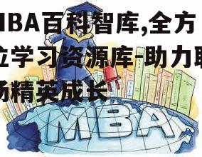 四、MBA百科智库与职业发展的关联