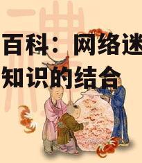 见娘百科：网络迷因与幽默知识的结合