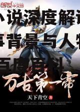 四、遮天在玄幻文学领域的影响力