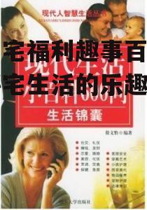 二、趣事百科:揭秘宅生活中的那些笑料