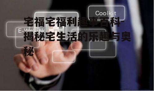 三、科技助力:智能家居让宅生活更便捷