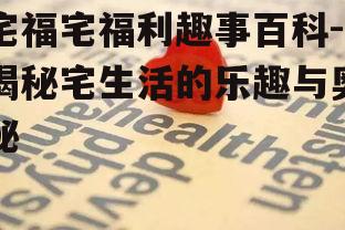 四、宅生活心理健康:如何避免孤独感