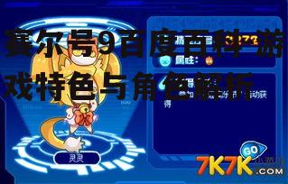 三、赛尔号9游戏玩法