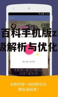 四、糗事百科手机版zk37的用户互动与反馈机制