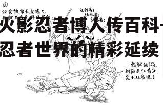 四、漫画与动画的差异