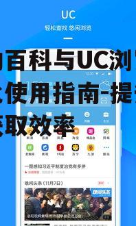 二、UC浏览器在互动百科中的应用