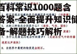 百科常识1000题含答案-全面提升知识储备-解题技巧解析