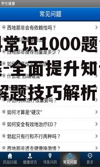 二、百科常识1000题内容概述