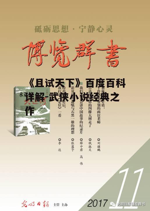 《且试天下》百度百科详解-武侠小说经典之作