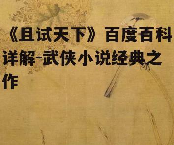 四、武侠文化内涵与艺术特色