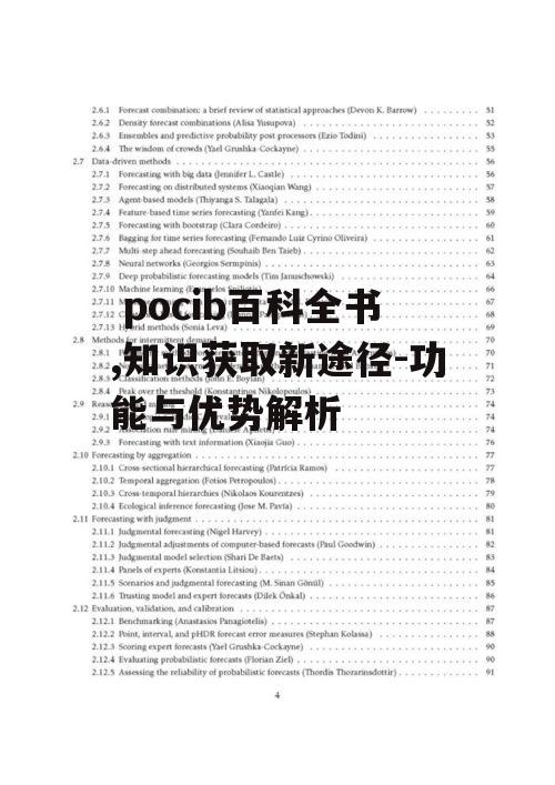  pocib百科全书,知识获取新途径-功能与优势解析 