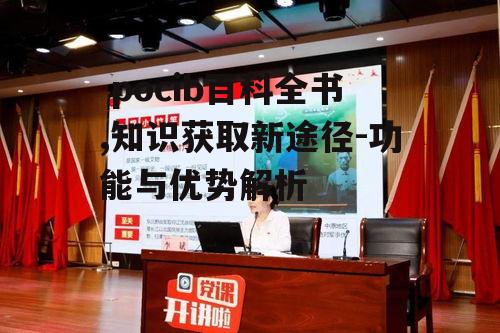 二、pocib百科全书的特点