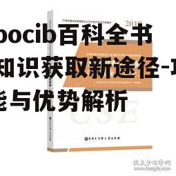 四、pocib百科全书在学术研究中的应用