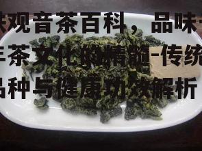 二、铁观音的品种分类