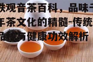 三、铁观音的冲泡技巧