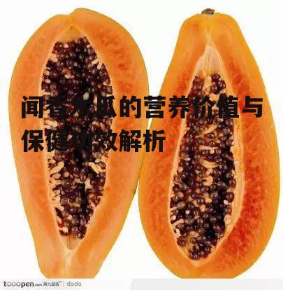 闻香木瓜的营养价值与保健功效解析