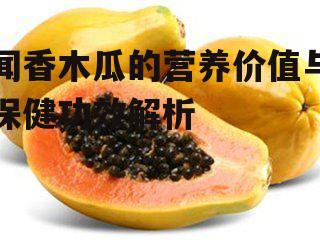 三、闻香木瓜的保健功效