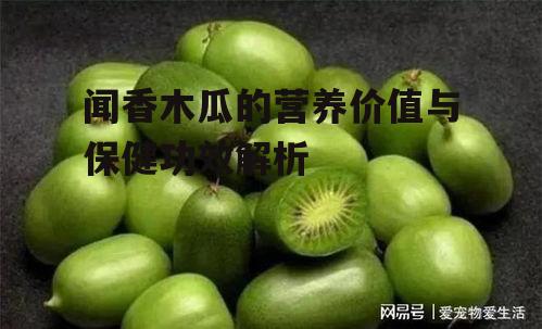 四、闻香木瓜的食用方法