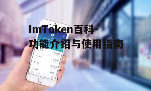ImToken百科-功能介绍与使用指南