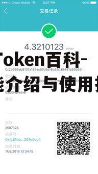 三、如何使用ImToken