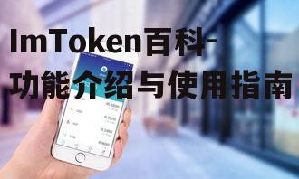 四、ImToken的高级功能