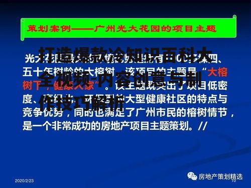 打造爆款冷知识百科大全视频-内容创意与制作技巧解析