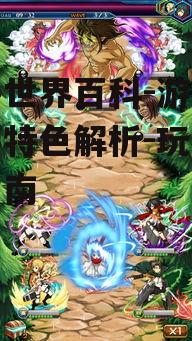 二、丰富的游戏特色