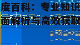 三、维度百科的专业性与权威性