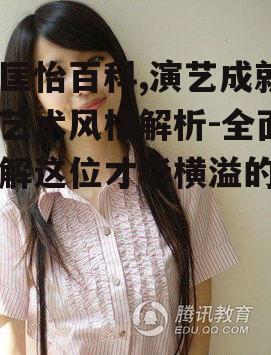 陈匡怡百科,演艺成就与艺术风格解析-全面了解这位才华横溢的明星