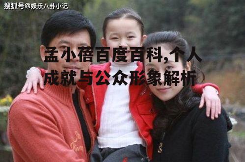 孟小蓓百度百科,个人成就与公众形象解析