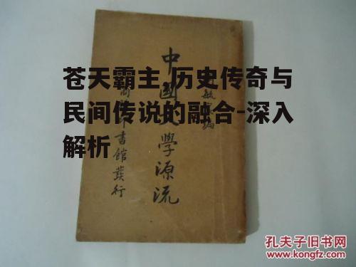 苍天霸主,历史传奇与民间传说的融合-深入解析
