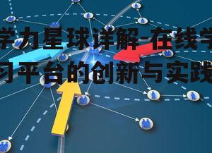 学力星球详解-在线学习平台的创新与实践