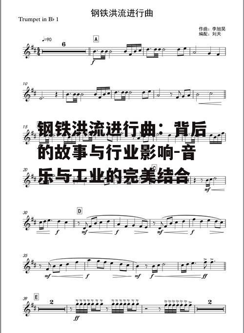 钢铁洪流进行曲：背后的故事与行业影响-音乐与工业的完美结合