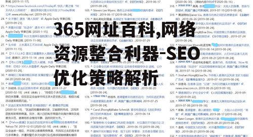 365网址百科,网络资源整合利器-SEO优化策略解析