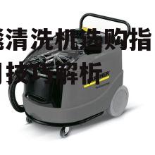 地毯清洗机选购指南与使用技巧解析